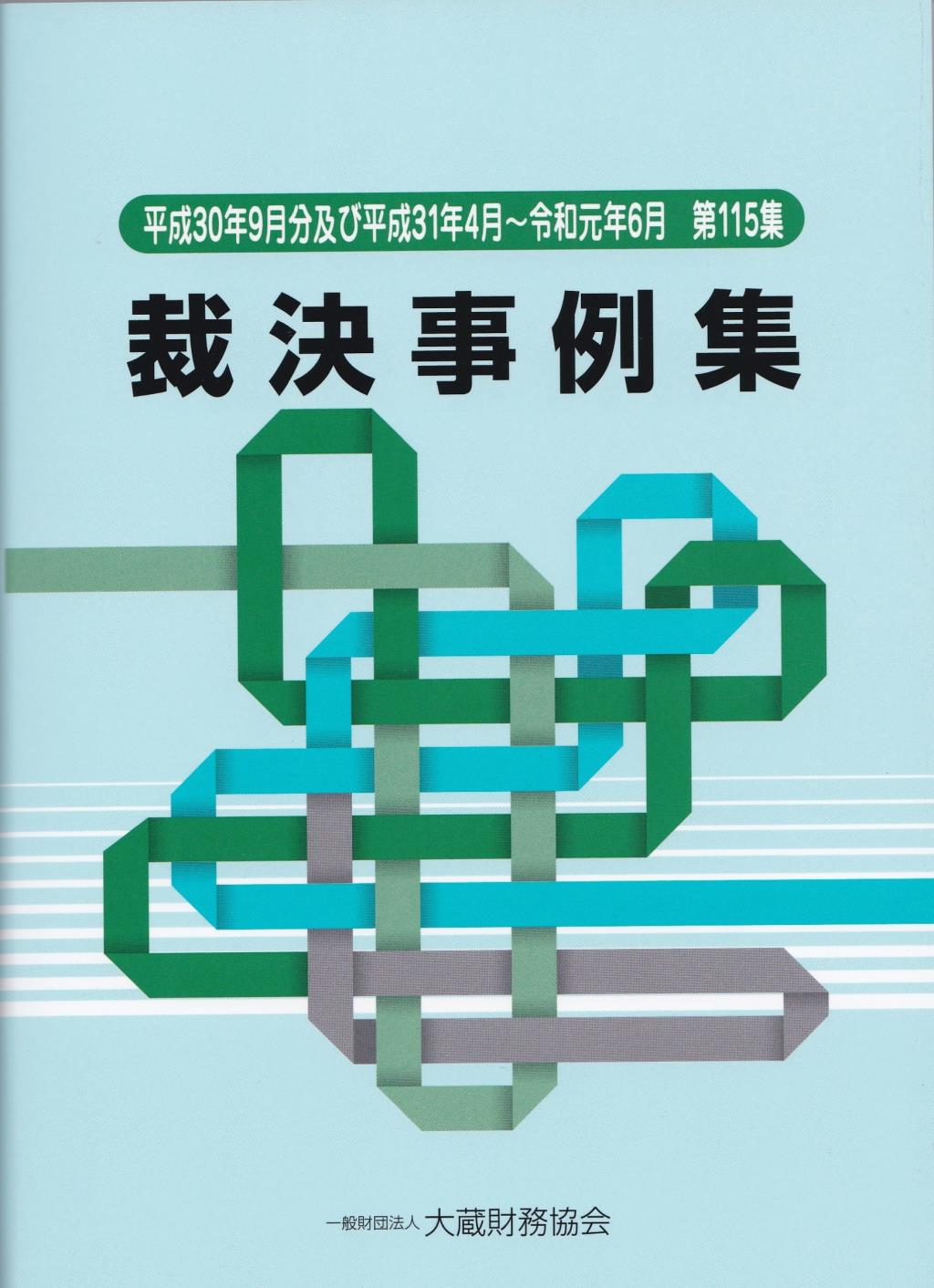 裁決事例集　平成30年9月分及び平成31年4月～令和元年6月（第115集）