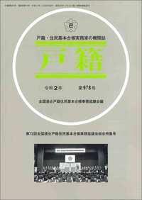 戸籍　第978号 令和2年 第72回全連総会特集（臨時増刊号）