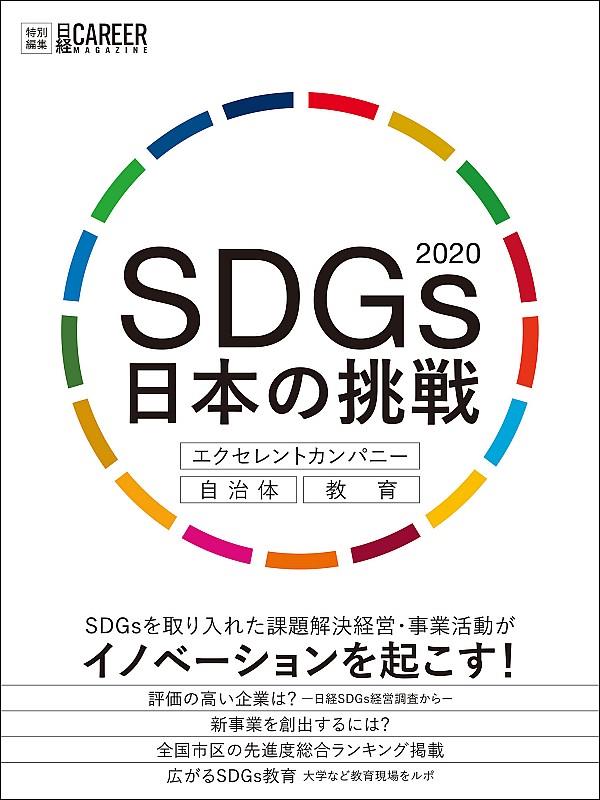 SDGs日本の挑戦　2020