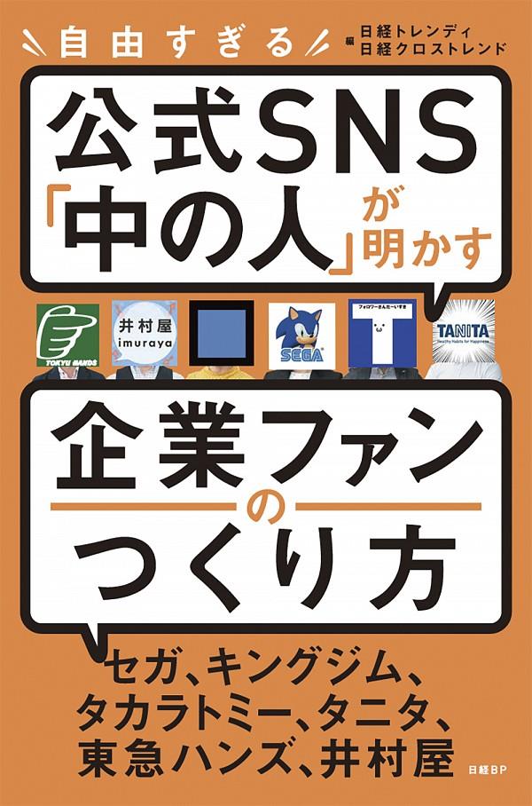 自由すぎる公式SNS「中の人」が明かす企業ファンのつくり方