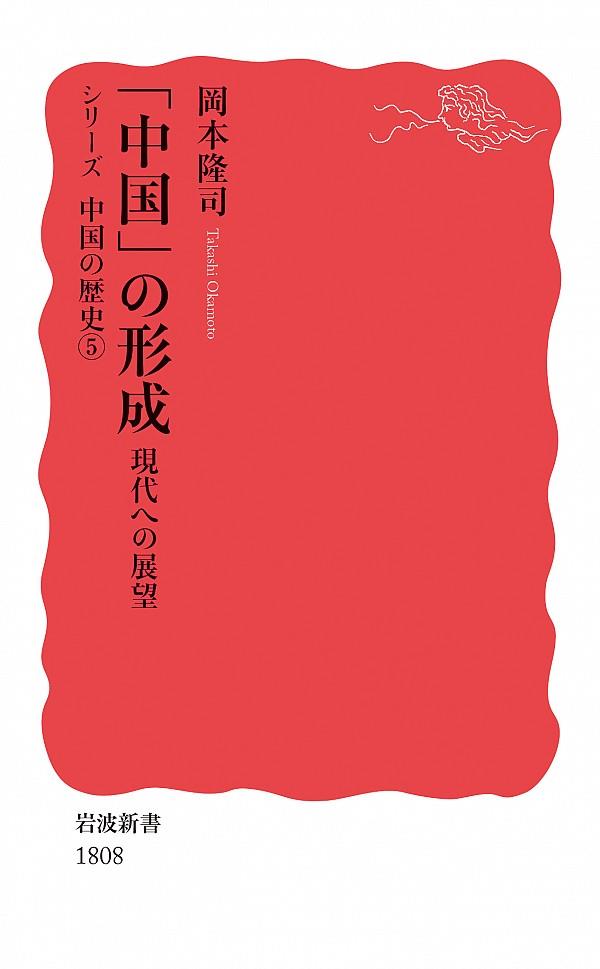 「中国」の形成　現代への展望