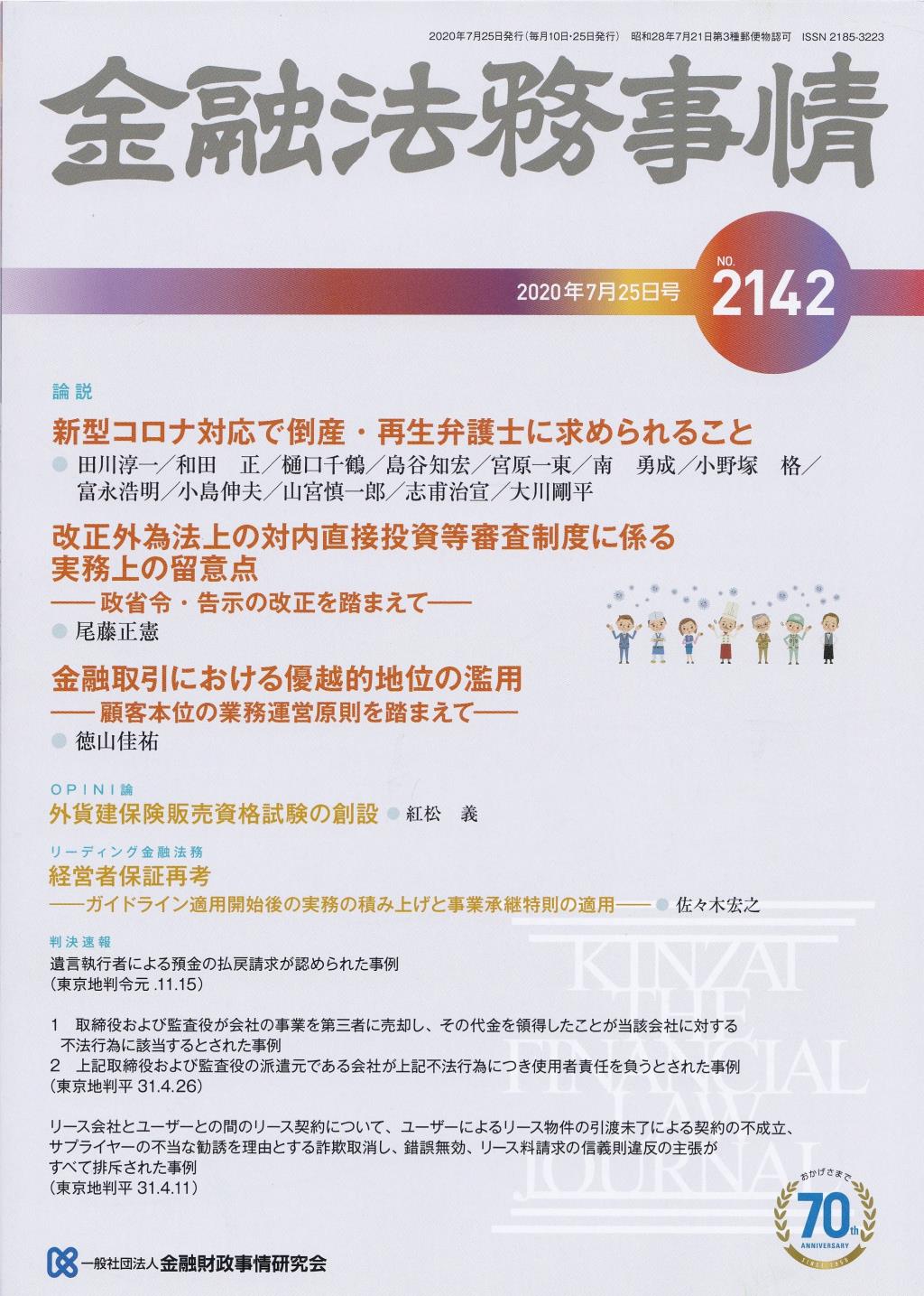 金融法務事情 No.2142 2020年7月25日号