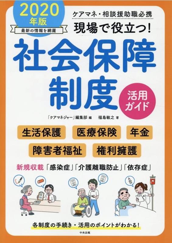 現場で役立つ！社会保障制度活用ガイド　2020年版