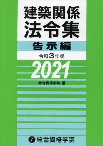 建築関係法令集　令和3年版告示編