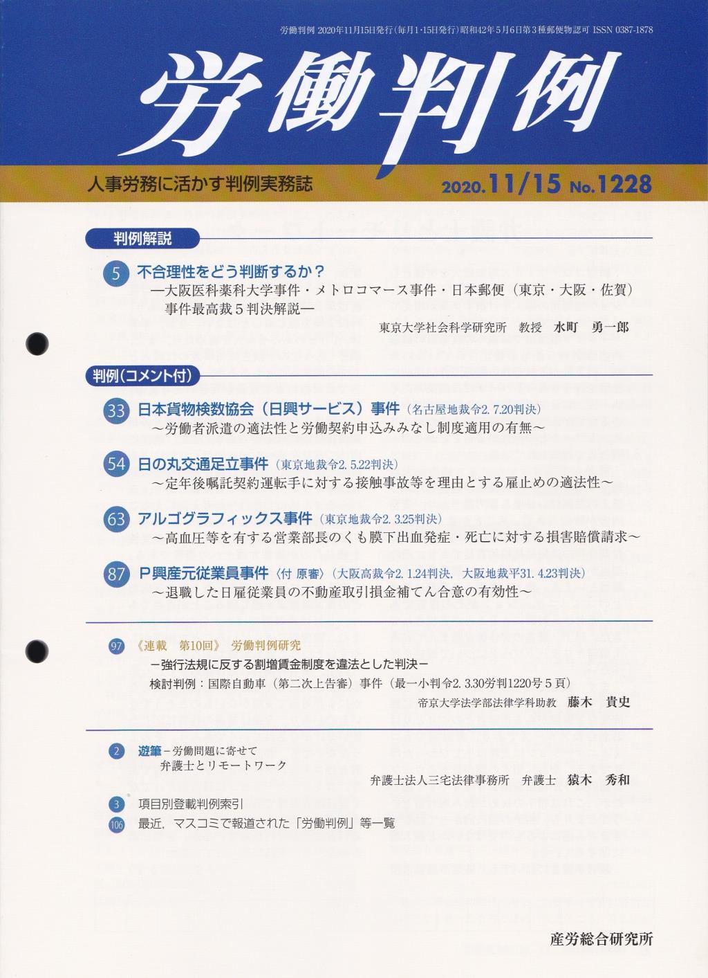 労働判例 2020年11/15号 通巻1228号