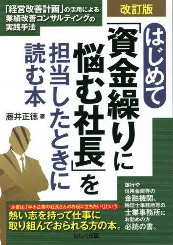 はじめて「資金繰りに悩む社長」を担当したときに読む本〔改訂版〕