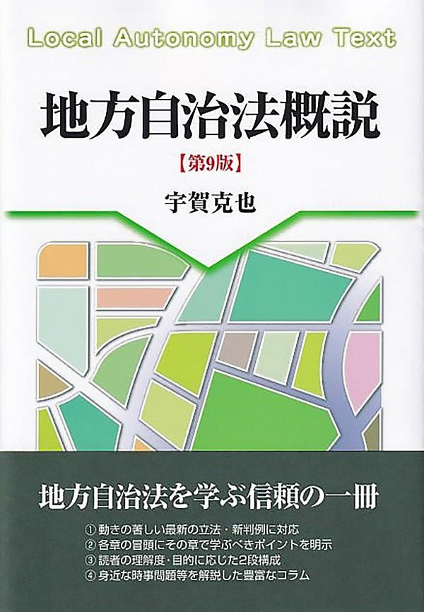 地方自治法概説〔第9版〕