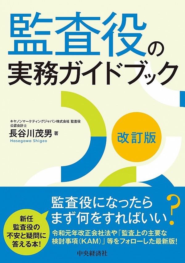 監査役の実務ガイドブック〔改訂版〕