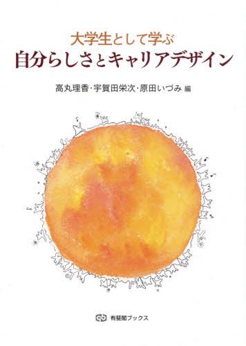 大学生として学ぶ　自分らしさとキャリアデザイン