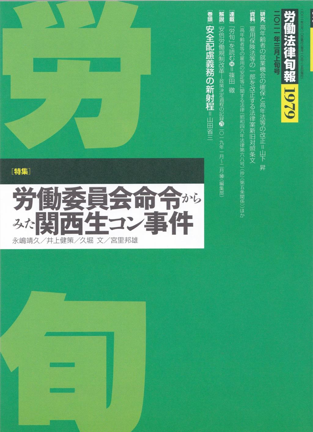 労働法律旬報　No.1979　2021／3月上旬号