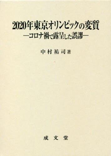 2020年東京オリンピックの変質