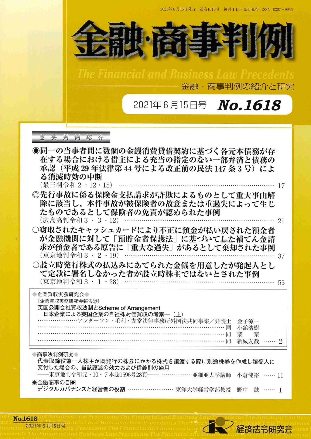 金融・商事判例　No.1618 2021年6月15日号