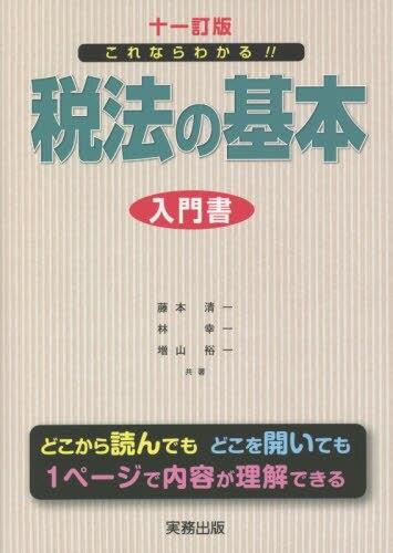 これならわかる！！税法の基本〔十一訂版〕