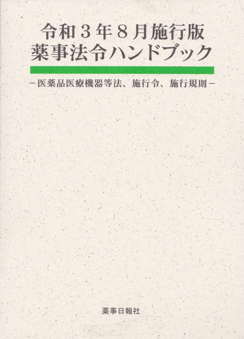 薬事法令ハンドブック　令和3年8月施行版