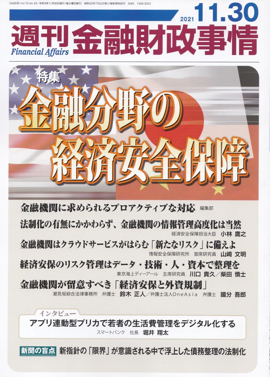 週刊金融財政事情 2021年11月30日号