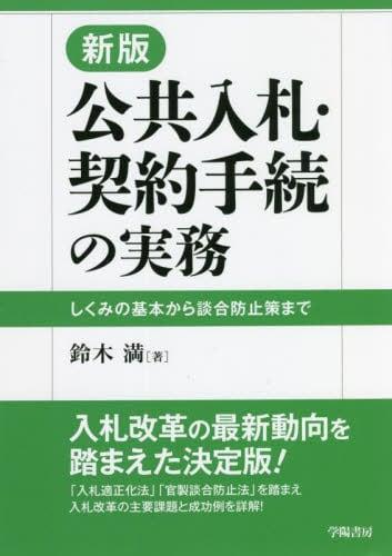 新版　公共入札・契約手続の実務