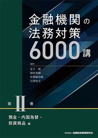 金融機関の法務対策6000講　第Ⅱ巻