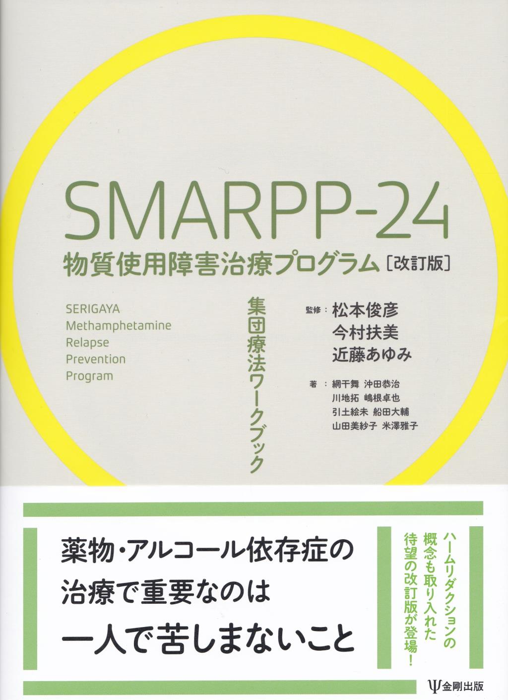 SMARPP-24　物質使用障害治療プログラム〔改訂版〕