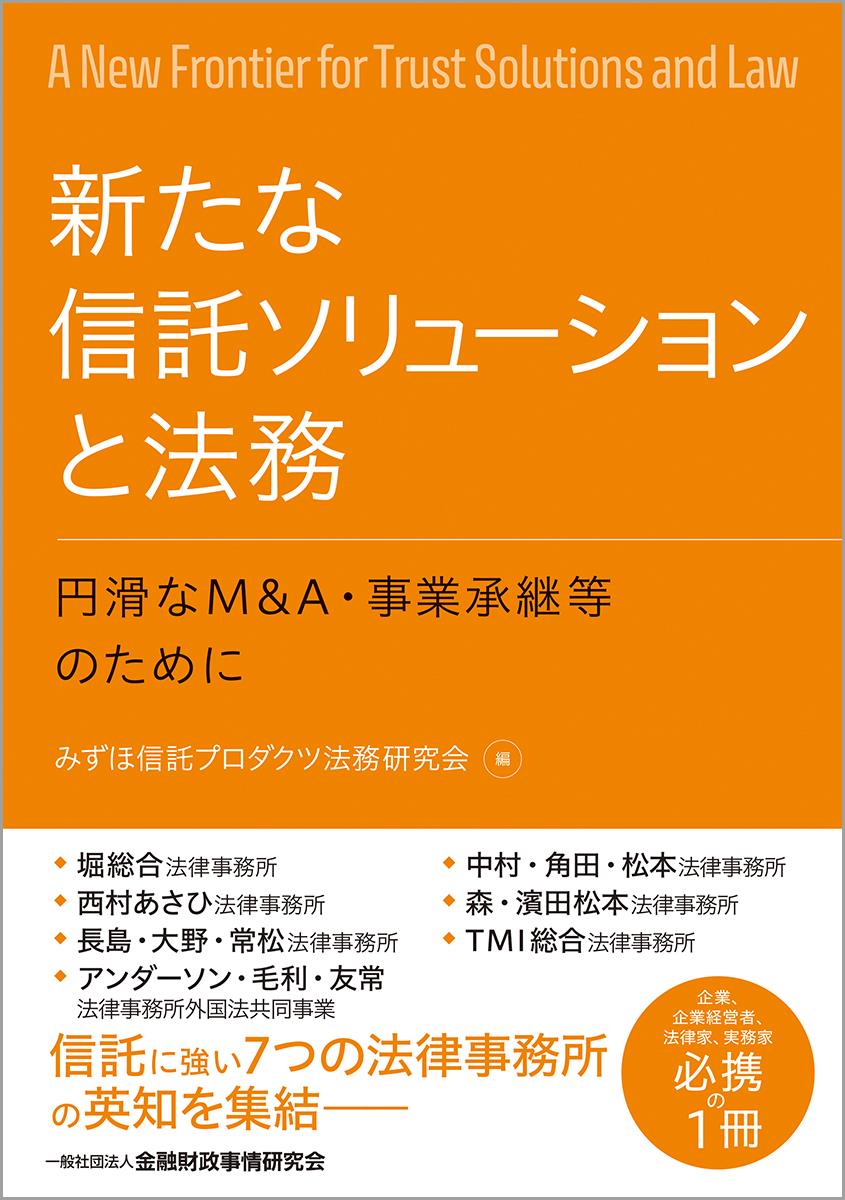 新たな信託ソリューションと法務