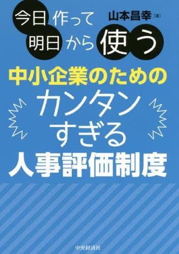 中小企業のためのカンタンすぎる人事評価制度