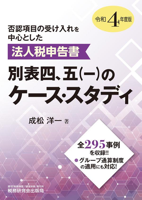 法人税申告書別表四、五（一）のケーススタディ　令和4年度版