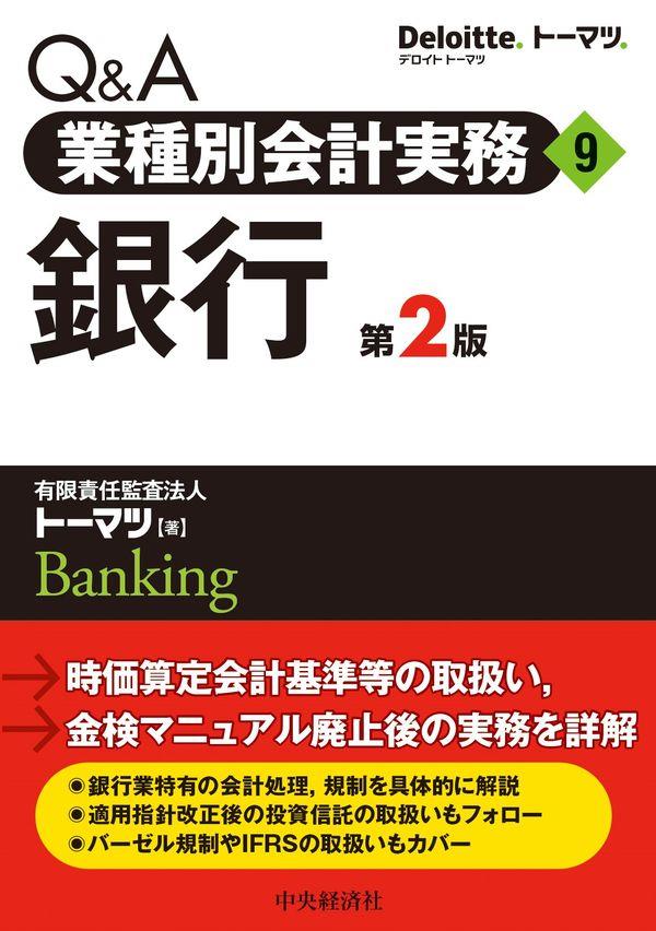 Q＆A業種別会計実務⑨銀行〔第2版〕