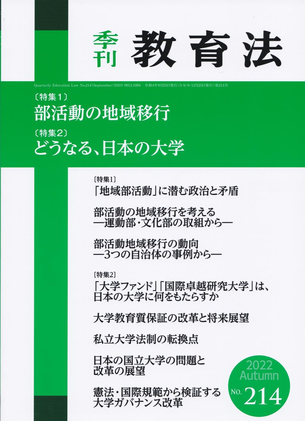 季刊 教育法 第214号