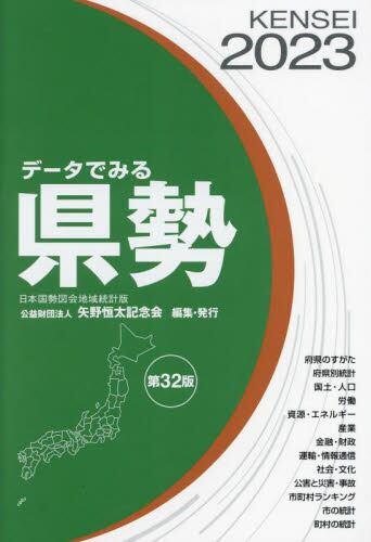 データでみる県勢　2023〔改訂第32版〕