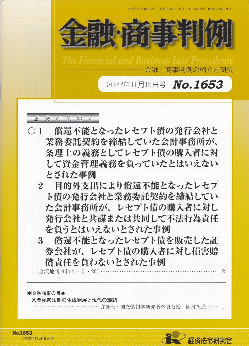 金融・商事判例　No.1653 2022年11月15日号