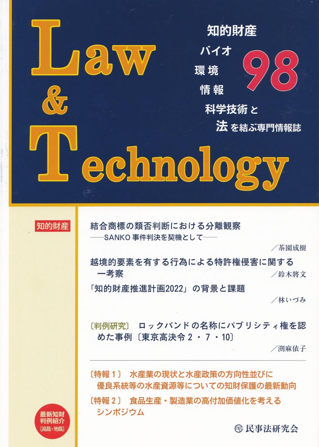 Law&Technology No.98（2023/1）