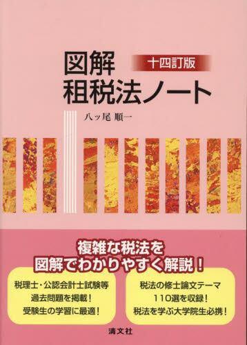 図解　租税法ノート〔十四訂版〕