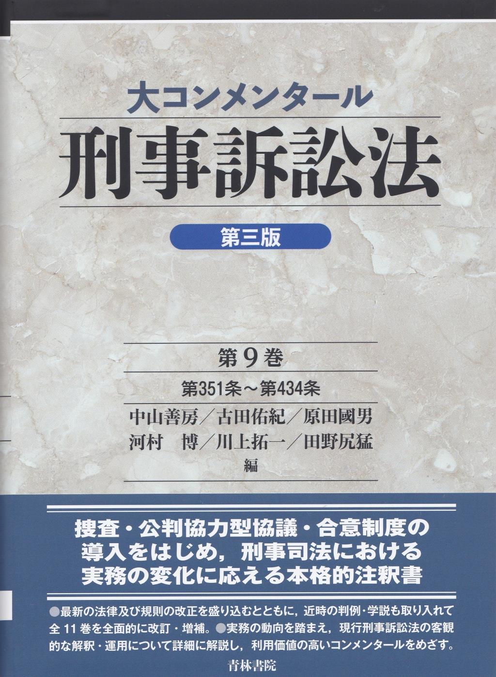大コンメンタール刑事訴訟法 第9巻〔第三版〕