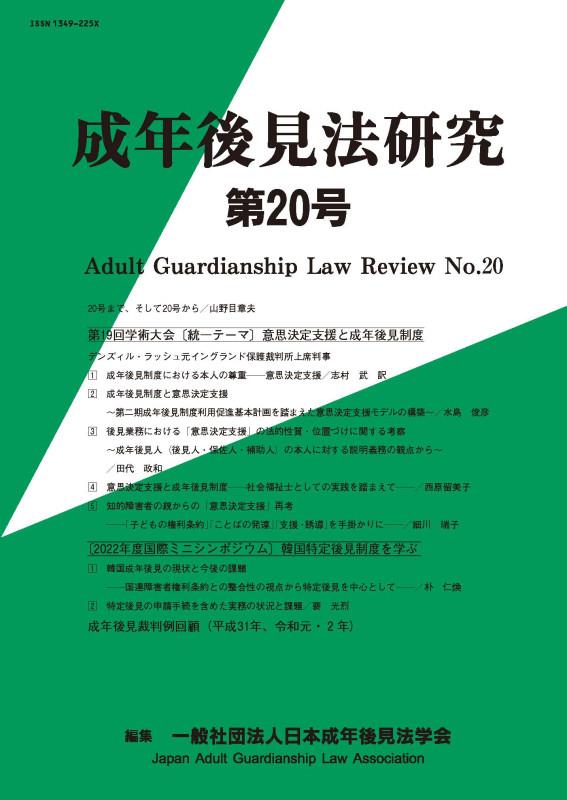 成年後見法研究　第20号