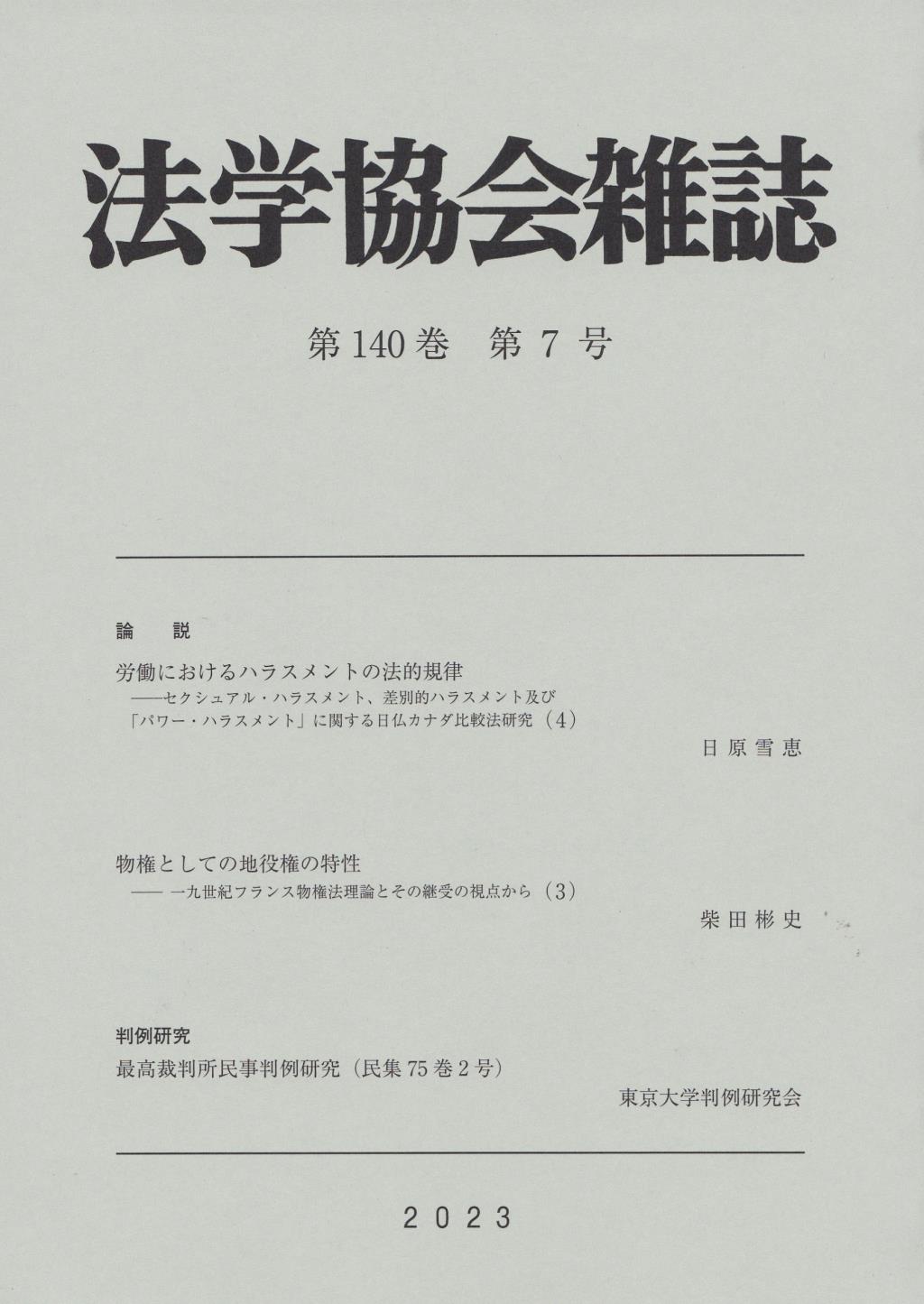 法学協会雑誌 第140巻 第7号 2023年7月