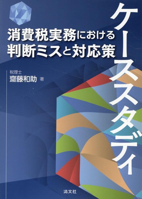 ケーススタディ　消費税実務における判断ミスと対応策