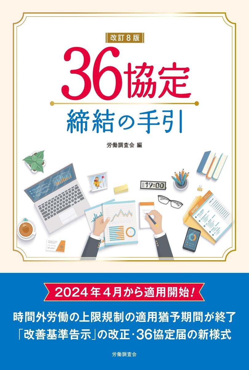 改訂8版　36協定締結の手引