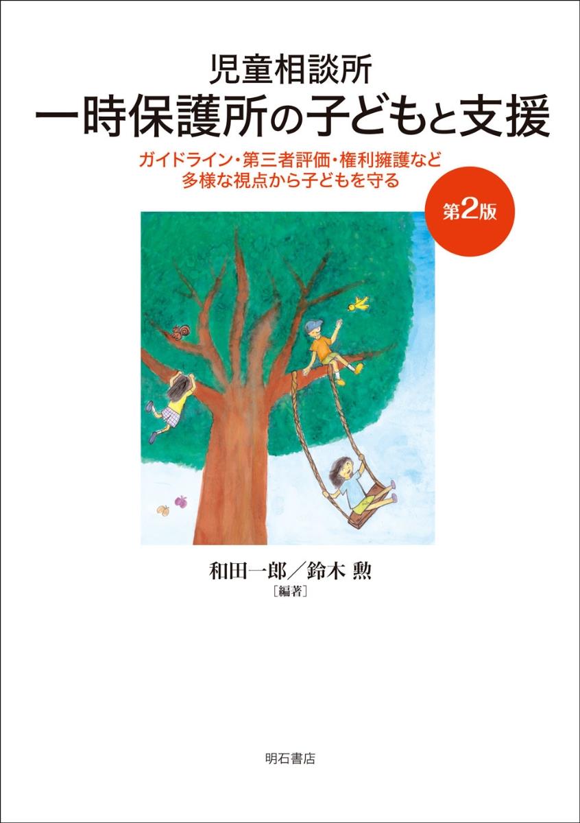 児童相談所一時保護所の子どもと支援〔第2版〕