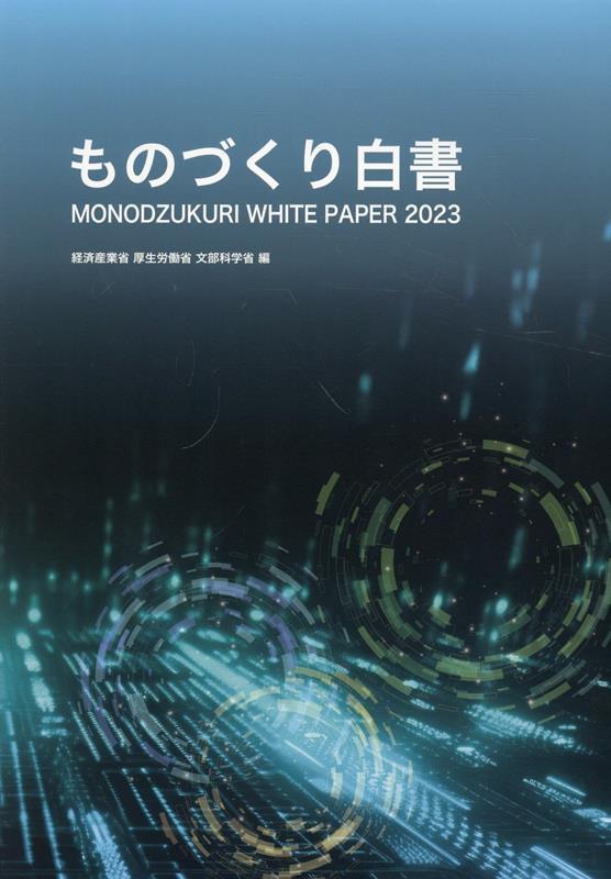 ものづくり白書　2023年版