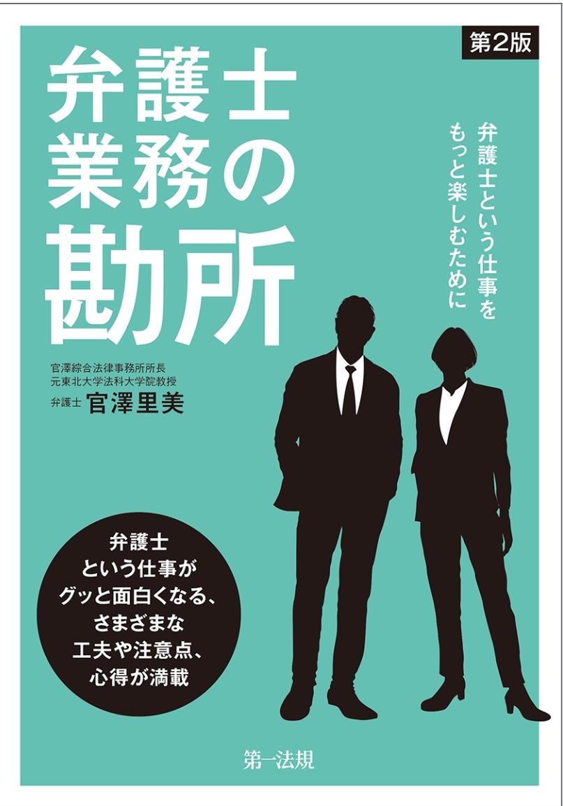 弁護士業務の勘所〔第2版〕