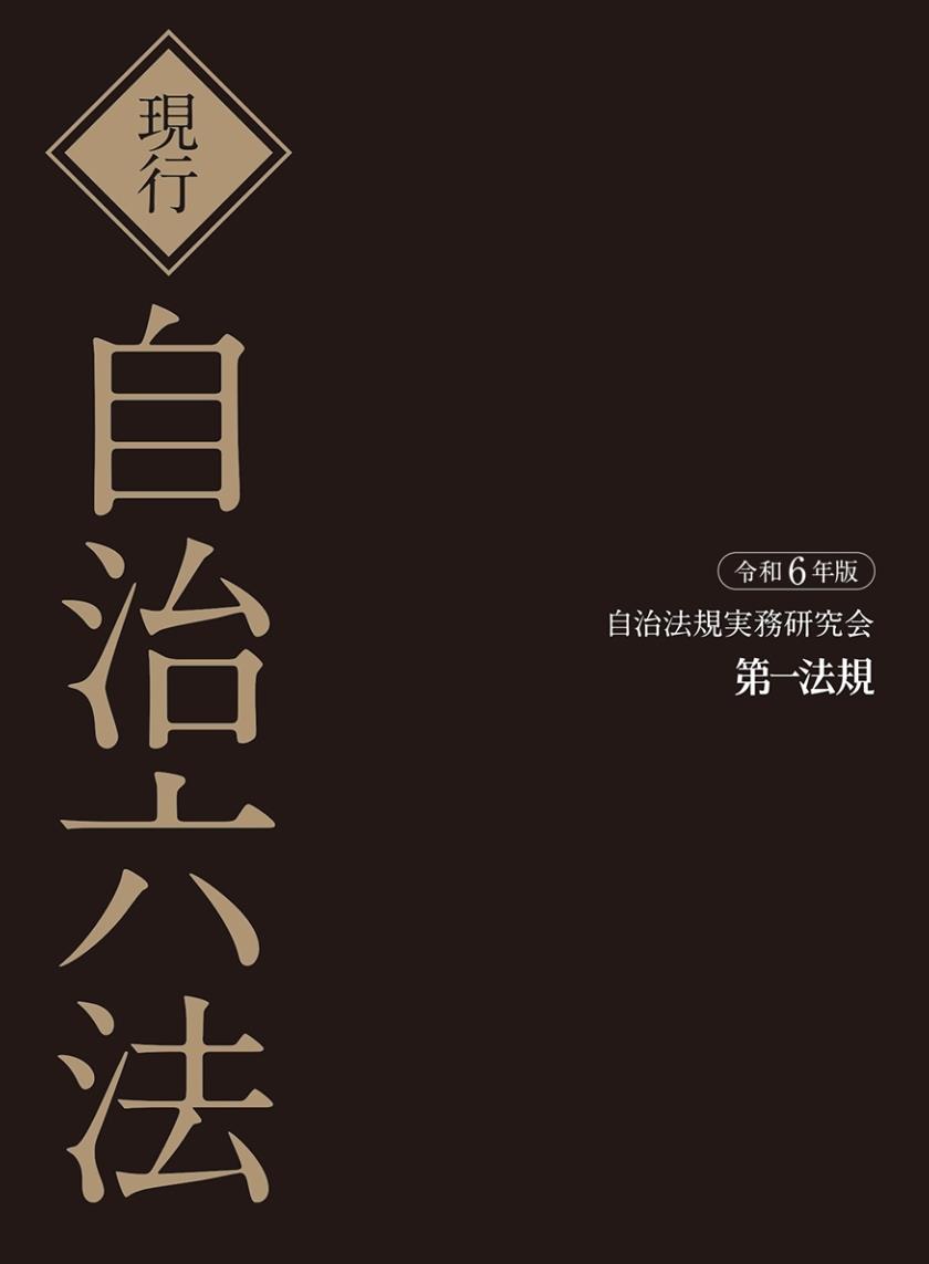 現行 自治六法 令和6年版