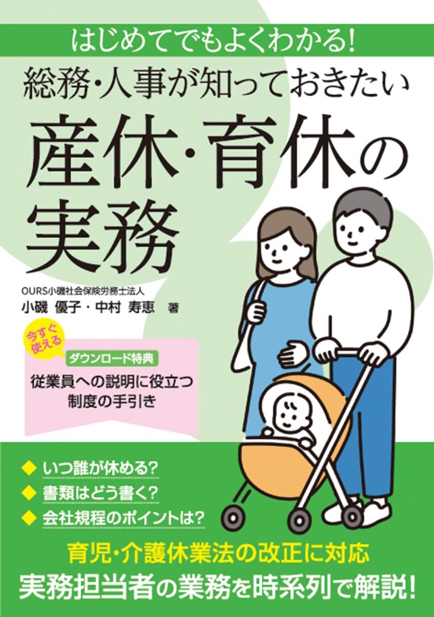 総務・人事が知っておきたい　産休・育休の実務