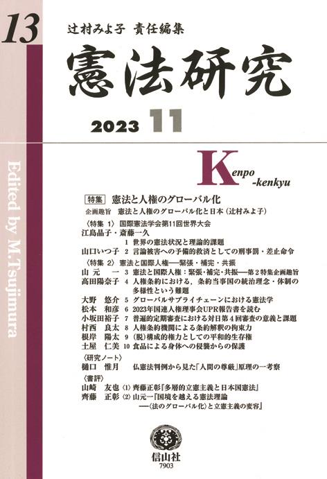 憲法研究　第13号（2023・11）