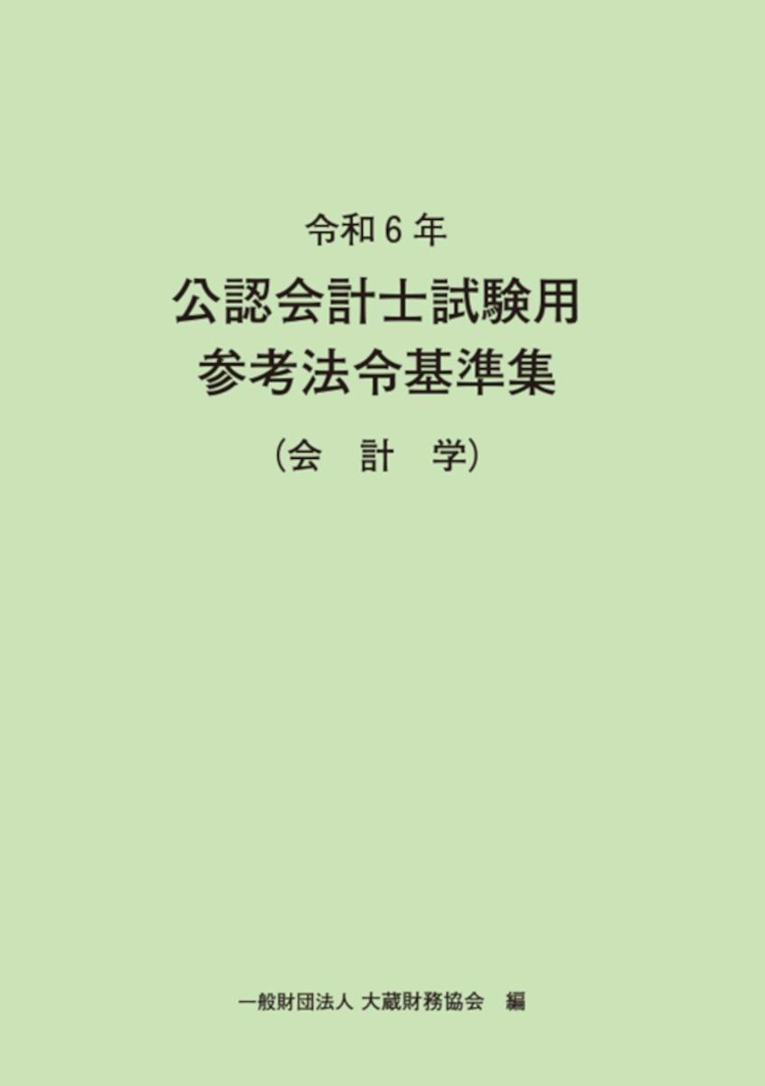 令和6年　公認会計士試験用参考法令基準集（会計学）