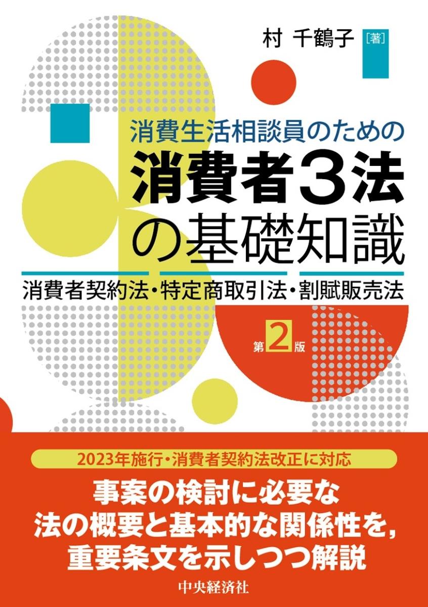 消費生活相談員のための消費者3法の基礎知識〔第2版〕