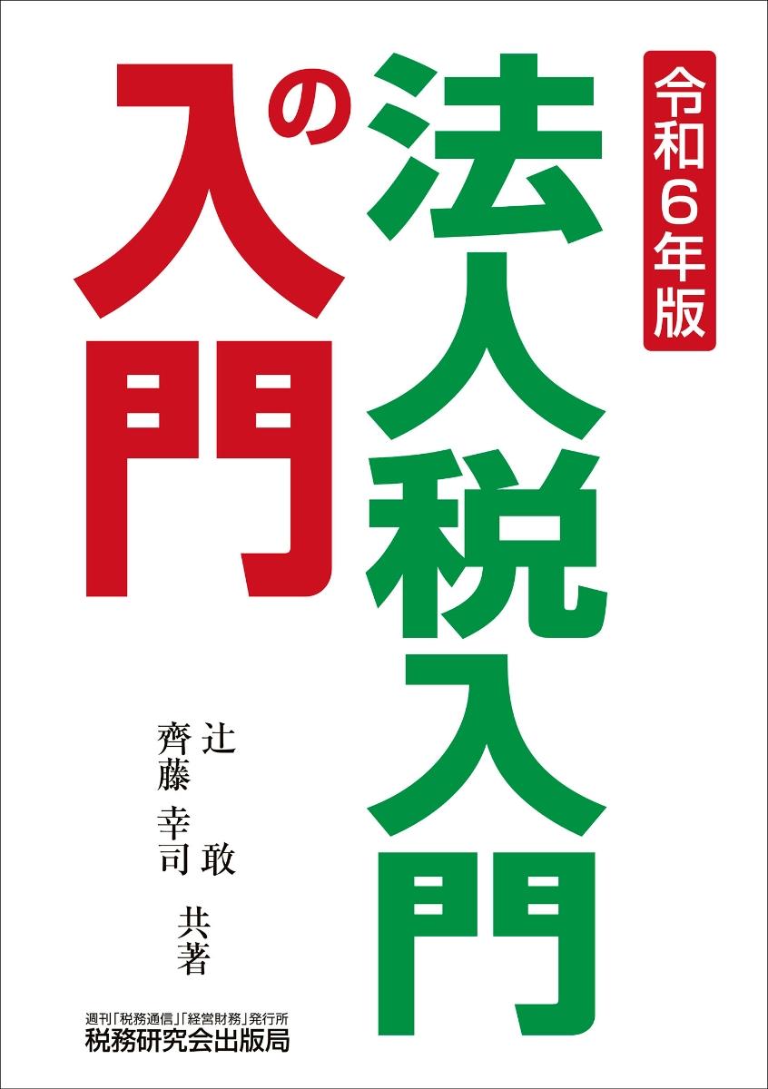 法人税入門の入門　令和6年版