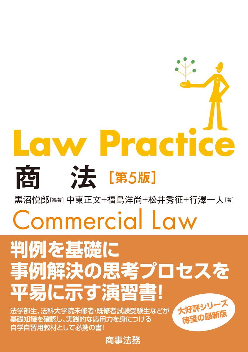 Law Practice 商法〔第5版〕