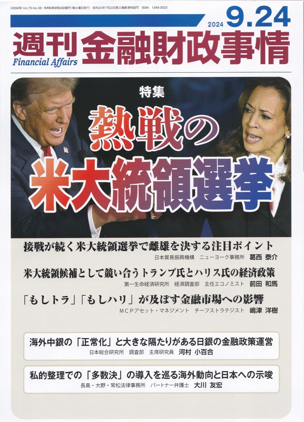 週刊金融財政事情 2024年9月24日号