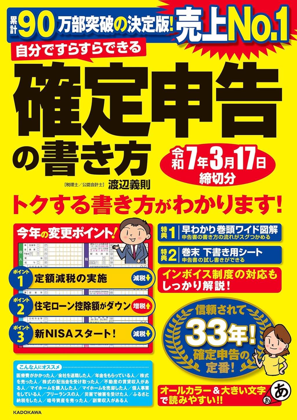 自分ですらすらできる確定申告の書き方　令和7年3月17日締切