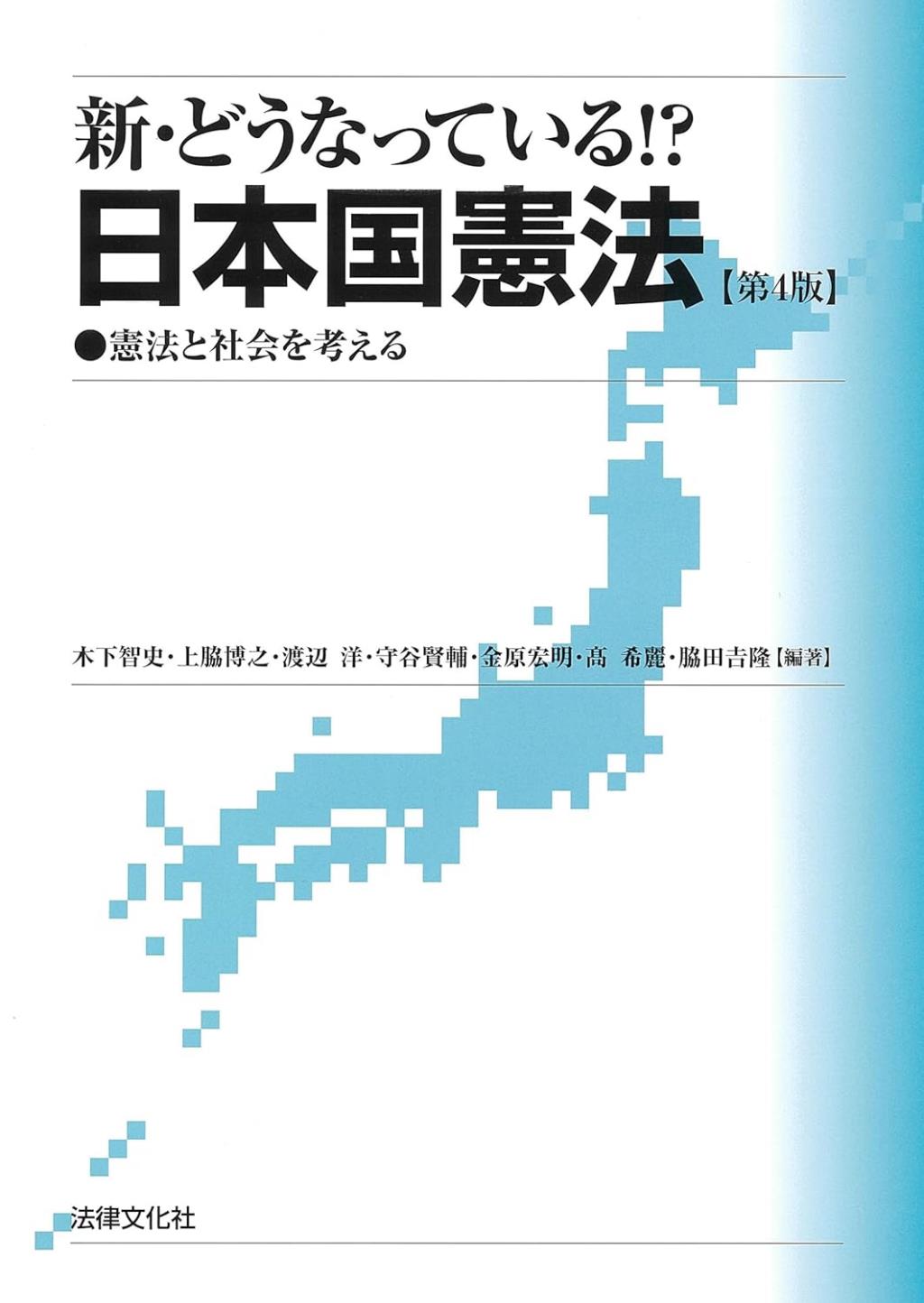 新・どうなっている！？日本国憲法〔第4版〕