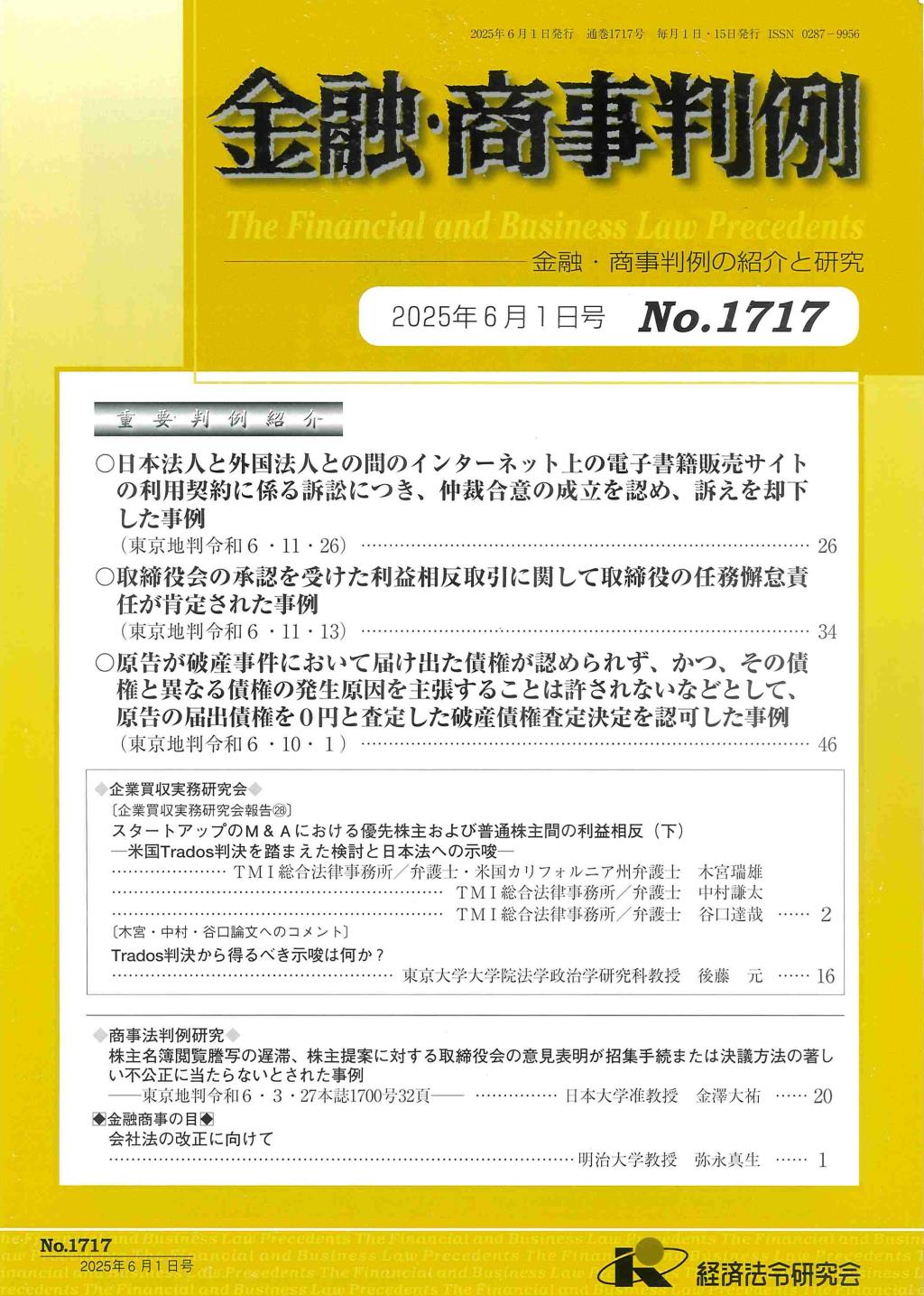 金融・商事判例　No.1717 2025年6月1日号